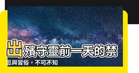 出殯時間|出殯前一天的流程、禁忌、費用與宗教習俗